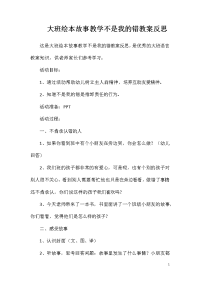 大班绘本故事教学不是我的错教案反思