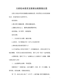 大班绘本我有友情要出租教案反思