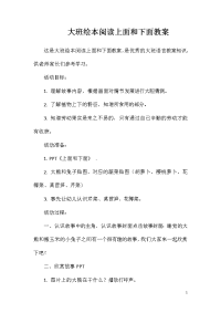 大班绘本阅读上面和下面教案
