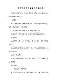 大班剪纸花儿朵朵开教案反思