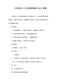 大班绘本《小老鼠的探险日记》教案