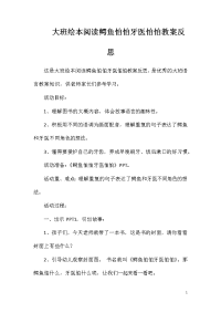 大班绘本阅读鳄鱼怕怕牙医怕怕教案反思