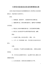 大班绘本阅读活动朱家故事教案反思