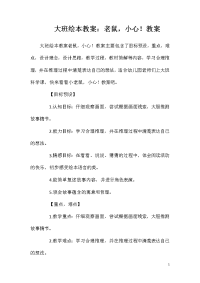 大班绘本教案：老鼠，小心！教案