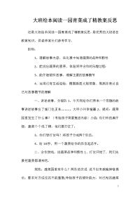 大班绘本阅读一园青菜成了精教案反思