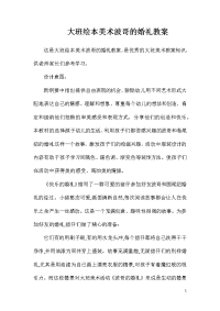 大班绘本美术波哥的婚礼教案