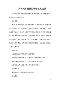 大班美术爸爸的领带教案反思
