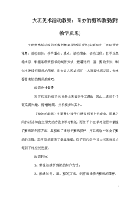 大班美术活动教案：奇妙的剪纸教案(附教学反思)