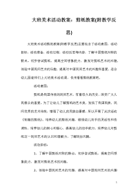 大班美术活动教案：剪纸教案(附教学反思)