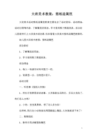 大班美术教案：剪纸造篱笆
