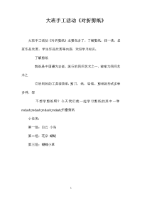 大班手工活动《对折剪纸》