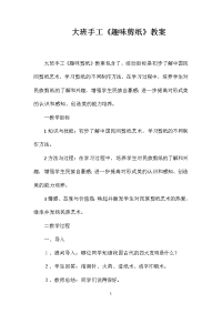 大班手工《趣味剪纸》教案