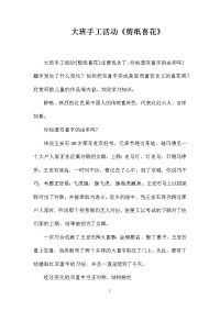 大班手工活动《剪纸喜花》