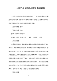 大班艺术《剪纸-窗花》教案视频