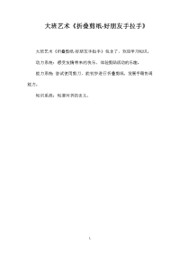 大班艺术《折叠剪纸-好朋友手拉手》