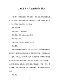 大班艺术《有趣的剪纸》教案