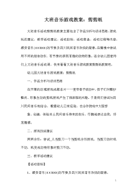 大班音乐游戏教案：剪剪纸