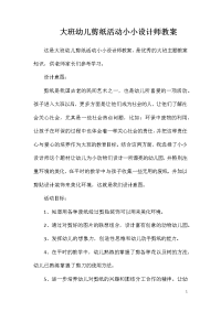 大班幼儿剪纸活动小小设计师教案