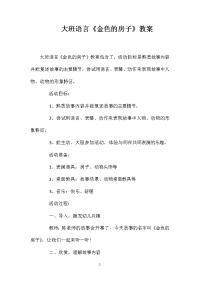 大班语言《金色的房子》教案