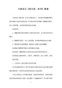大班语言《春天是一本书》教案