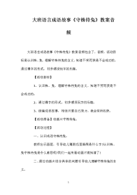 大班语言成语故事《守株待兔》教案音频