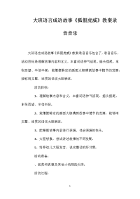 大班语言成语故事《狐假虎威》教案录音音乐