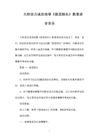 大班语言成语故事《拔苗助长》教案录音音乐