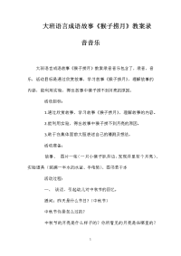 大班语言成语故事《猴子捞月》教案录音音乐