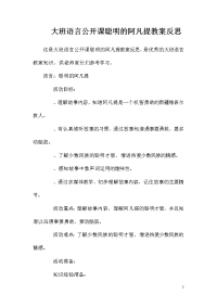 大班语言公开课聪明的阿凡提教案反思