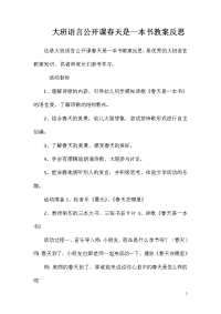大班语言公开课春天是一本书教案反思