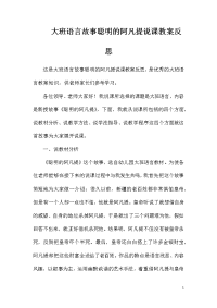 大班语言故事聪明的阿凡提说课教案反思