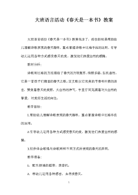 大班语言活动《春天是一本书》教案