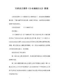 大班语言课件《小水滴旅行记》教案