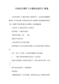 大班语言课件《小猴的出租车》教案
