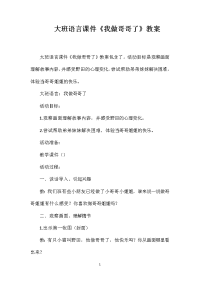 大班语言课件《我做哥哥了》教案