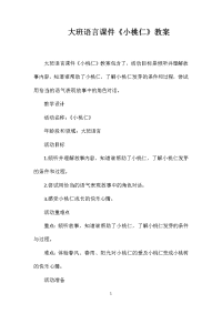 大班语言课件《小桃仁》教案