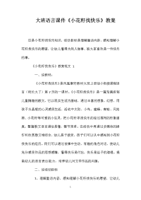 大班语言课件《小花籽找快乐》教案