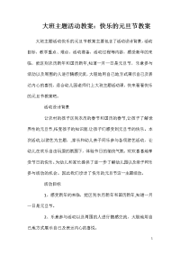 大班主题活动教案：快乐的元旦节教案