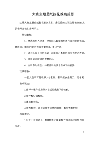 大班主题剪纸拉花教案反思