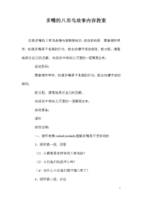 多嘴的八哥鸟故事内容教案