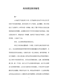 高效课堂教育随笔