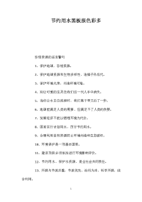 节约用水黑板报色彩多