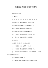 快速记忆英语音标有什么技巧