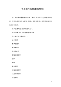 手工制作基础课程(剪纸)