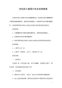 贪吃的小猪图片绘本故事教案