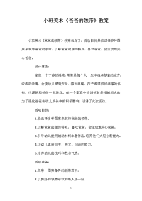 小班美术《爸爸的领带》教案