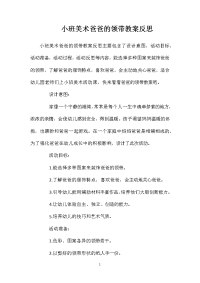 小班美术爸爸的领带教案反思