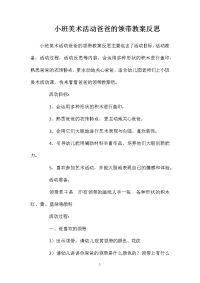 小班美术活动爸爸的领带教案反思