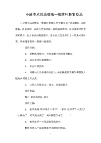 小班美术活动剪纸—剪落叶教案反思
