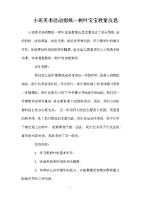 小班美术活动剪纸—树叶宝宝教案反思